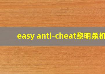 easy anti-cheat黎明杀机